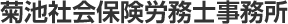 菊池社会保険労務士事務所