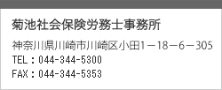 菊池社会保険労務士事務所